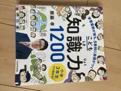 子ども 知識力 1200