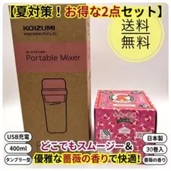 【夏満喫セット】ポータブルミキサー＆金鳥ローズ蚊取り線香30巻【新品未使用品】のサムネイル