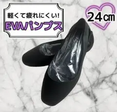 パンプス フラット シューズ 24.0cm 黒 レインシューズ 室内履き