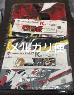 一番くじ　機動戦士ガンダムUC ロングタオル　2枚セット
