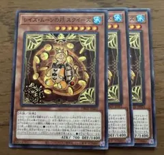 遊戯王　レイズムーンの朔スクイーズ　ノーマル　3枚