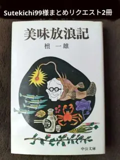 檀一雄　2冊セット　Sutekichi99様 リクエスト 2点 まとめ商品