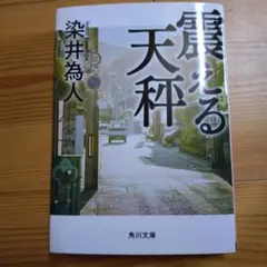 震える天秤
