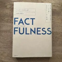 FACTFULNESS(ファクトフルネス)