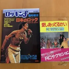 愛しあってるかい RCサクセション 1982年第5刷[書籍]