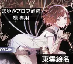 まゆ@プロフ必読様 専用