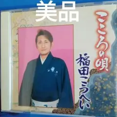 美品　福田こうへい　こころの唄のサムネイル