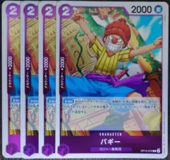 ワンピースカード バギー R 紫 OP13 4枚 ①