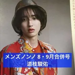 メンズノンノ 8・9月合併号 道枝駿佑 切り抜き
