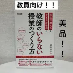 美品！教員向け！教師のいらない授業のつくり方