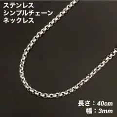 1本　ステンレス　ロールチェーン　ネックレス　シルバー　40cm(幅3mm)