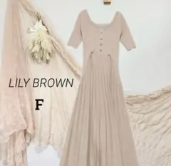 LILY BROWN ニットロングワンピース Fリリーブラウン
