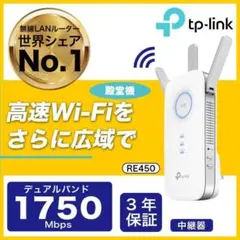 【即購入・無言OK】TP-Link RE450 Wi-Fi 無線 LAN 中継機