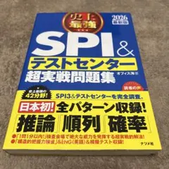 SPI＆テストセンター超実戦問題集 2026年版