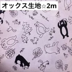 オックス生地⭐︎2m くまとともだち柄⭐︎生地まとめ売り　はぎれ⭐︎北欧柄