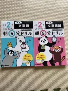 文章題・文章読解 朝5分ドリル 2冊セット
