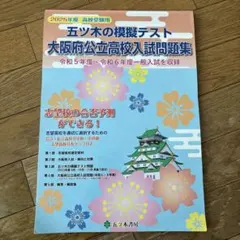 【中古】 大阪府高校入試模擬テスト社会（2019年春受験用） 高校入試模擬テスト 社会 三重県 2026年春受験用 | 教英出版 |本