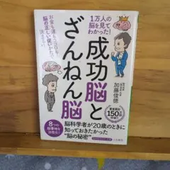 1万人の脳を見てわかった!「成功脳」と「ざんねん脳」