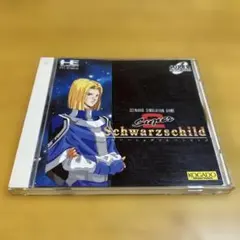 PCエンジン　スーパーシュヴァルツシルト2 名作限定版　新品・未開封 PCエンジン スーパーシュヴァルツシルト2 名作限定版 新品・未