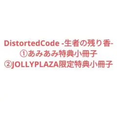 DistortedCode -生者の残り香- 特典小冊子2冊