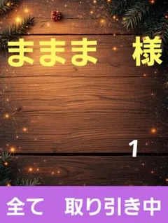 ままま様　　　　全て取り引き中　1
