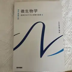 微生物学 疾病のなりたちと回復の促進 4 書き込み無し