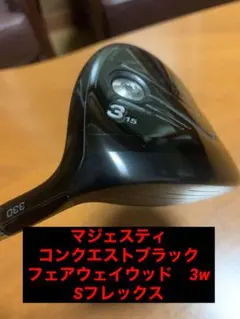 マジェスティ　コンクエストブラック　フェアウェイウッド　3番　3w フレックスSのサムネイル