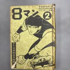 ゴッド・アーム　全5巻 初版　桑田次郎 Amazon.co.jp: ゴッド・アーム (上) (マンガショップシリーズ 5