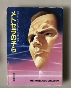 メトセラの子ら　ロバート・A・ハインライン