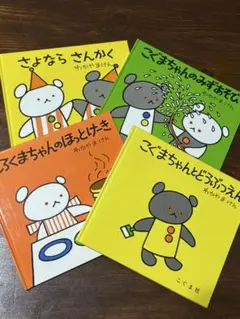 こぐまちゃんシリーズ 絵本 4冊セット
