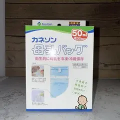 未使用　カネソン 母乳パック 50ml 50枚入り