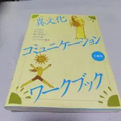 異文化コミュニケーションワークブック