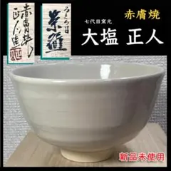 角皿　赤膚焼　正人 ☆本日限定値引き☆赤膚焼 大塩正人作 飾り皿 ヴィンテージ 日本