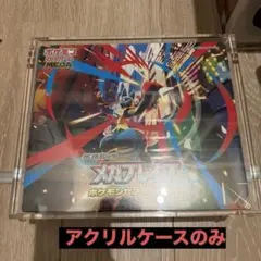 ポケモンカードゲーム拡張パック「メガブレイブ」専用アクリルケース