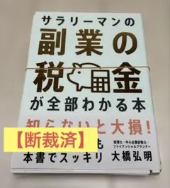 【断裁済】サラリーマンの副業の税金が全部わかる本
