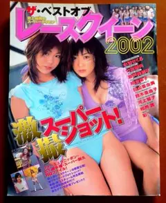 ザ ベスト オブ レースクイーン 2002