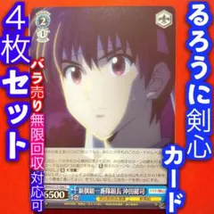 ユニアリ るろうに剣心 紫 SR 以下 4コン セット ユニアリ るろうに剣心 R☆ 四乃森 蒼紫 パラレル - メルカリ