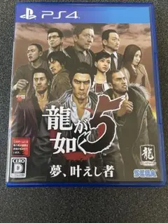 龍が如く5 夢、叶え者 PS4