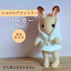 2026年最新】シルバニア大人サイズの人気アイテム - メルカリ