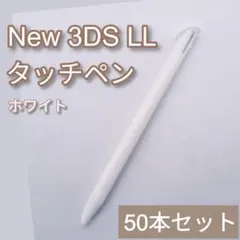 Nintendo New3DSLL タッチペン ホワイト 白 50本セット