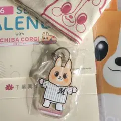 ちばコーギーキャラクター　マリーンズキーホルダーセット
