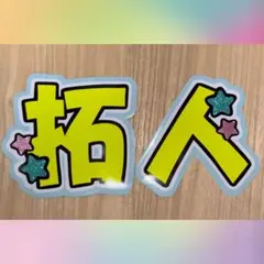 timelesz 寺西拓人 うちわ文字 蛍光 水色 メンカラ 派手 目立つ - メルカリ