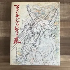 スタジオジブリレイアウト展　Studio Ghibli