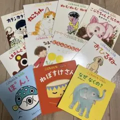 こどものとも 012 絵本 11冊セット