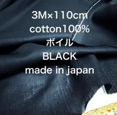 3M 国産強撚コットンボイルブラック黒綿生地布地