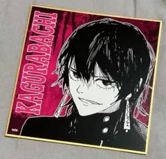 カグラバチ　色紙　限定品 2025年最新】カグラバチ 色紙 複製の人気アイテム - メルカリ