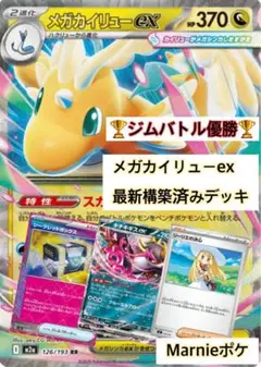 ［最新　11／28優勝］ジムバトル優勝　構築済みデッキ　メガカイリューex