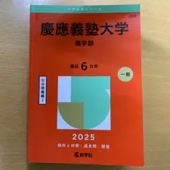 慶應義塾大学 薬学部 赤本　2025