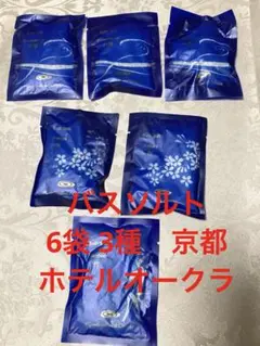 新品 バスソルト 6個セット 京都 ホテル オークラ アメニティ 3種