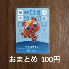 290キャロライン あつまれどうぶつの森amiiboカード